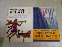 ・髙田　宏著　言葉の海　12刷帯　ヤケシミ汚有　　・月刊　言語　13巻1号　通巻144号　ヤケシミ汚多し　J1左1