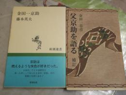 ・金田一京助　　藤本英夫著　新潮選書　初版帯　　・父京助を語る　補訂　　金田一春彦著　1刷　　ヤケシミ汚少難有　　J1左1