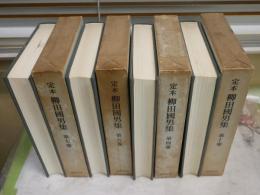 定本柳田國男集　　第4・5・7・10巻　初版函　　月報付　ヤケシミ汚少難有　ゆうパック送付　　E7右