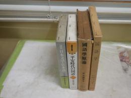 国語学関連4冊セット　　・国語学原論　　時枝誠記著　4刷　・国語学　　三木幸信中西宇一著　初版函　・国語学叢書3　平安時代の国語　築島裕著　・論集日本文学・日本語　2中古　阪倉篤義監修　　ヤケシミ汚多し難有　ゆうパック送付　　E10右