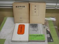 国語学関連4冊セット　　・国語学原論　　時枝誠記著　4刷　・国語学　　三木幸信中西宇一著　初版函　・国語学叢書3　平安時代の国語　築島裕著　・論集日本文学・日本語　2中古　阪倉篤義監修　　ヤケシミ汚多し難有　ゆうパック送付　　E10右