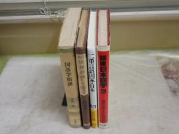 国語・国語学関連4冊セット　　・二重言語国家日本　　石川九楊著　7刷帯　NHKブックス　・講座日本語学　3現代文法との史的対照　初版　　・新訂国語新講　平山輝男著　32版　・国語学新講　東條操著　16刷　　レターパックプラス送付　ヤケシミ汚難痛有　　J1左1