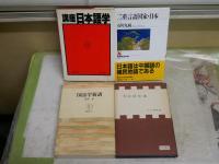 国語・国語学関連4冊セット　　・二重言語国家日本　　石川九楊著　7刷帯　NHKブックス　・講座日本語学　3現代文法との史的対照　初版　　・新訂国語新講　平山輝男著　32版　・国語学新講　東條操著　16刷　　レターパックプラス送付　ヤケシミ汚難痛有　　J1左1