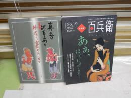 ・美術屋　百兵衛　19号あぁ、ぼっけぇ行きたい岡山へ・・　岡山文化考ほか　　・特別展修羅と菩薩のあいだで　もうひとりの人間像　京都市美術館　　2冊セット　送料300円　R2ue
　