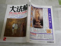 大法輪　　特集空海・密教・四国遍路　67巻2号　ヤケ少汚有　C1左　送料300円