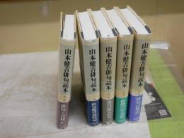 山本健吉俳句読本　　全5冊セット　　初版帯　第2巻線消し跡有　カバー少汚少ヤケ有　　ゆうパック送付　E6左