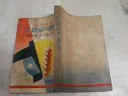 出征兵士　慰問の手紙文　　附・歓送迎の式辞挨拶　　帝国通信協会編　　ヤケシミ汚難痛多し　　J2左1