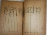 出征兵士　慰問の手紙文　　附・歓送迎の式辞挨拶　　帝国通信協会編　　ヤケシミ汚難痛多し　　J2左1