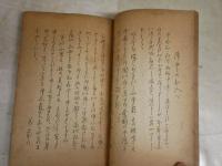 出征兵士　慰問の手紙文　　附・歓送迎の式辞挨拶　　帝国通信協会編　　ヤケシミ汚難痛多し　　J2左1