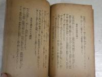 出征兵士　慰問の手紙文　　附・歓送迎の式辞挨拶　　帝国通信協会編　　ヤケシミ汚難痛多し　　J2左1