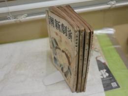 雑誌4冊セット　・新ジャーナリズム2巻3号　・我等6巻8号　・人の噂3巻5号　・演劇新潮2巻6号　　ヤケシミ汚難痛多し　切れ破れ有　