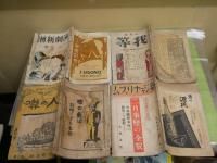 雑誌4冊セット　・新ジャーナリズム2巻3号　・我等6巻8号　・人の噂3巻5号　・演劇新潮2巻6号　　ヤケシミ汚難痛多し　切れ破れ有　