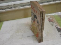 ・少女画報　9巻4号　1枚切取り　ヤケシミ汚難痛有　　・少女倶楽部　4巻2号　ヤケシミ汚難痛多し　2冊セット　J1左下段