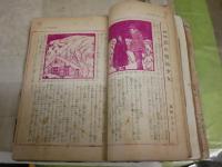 ・少女画報　9巻4号　1枚切取り　ヤケシミ汚難痛有　　・少女倶楽部　4巻2号　ヤケシミ汚難痛多し　2冊セット　J1左下段