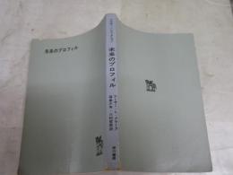 未来のプロフィール　　A・C・クラーク著　福島正美・川村哲郎訳　5版　ヤケシミ汚難有　裸本　G1右