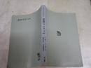 未来のプロフィール　　A・C・クラーク著　福島正美・川村哲郎訳　5版　ヤケシミ汚難有　裸本　G1右
