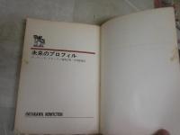 未来のプロフィール　　A・C・クラーク著　福島正美・川村哲郎訳　5版　ヤケシミ汚難有　裸本　G1右