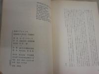 未来のプロフィール　　A・C・クラーク著　福島正美・川村哲郎訳　5版　ヤケシミ汚難有　裸本　G1右