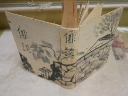 俳談　　荻原井泉水著　初版　裸本　ヤケシミ汚難印有　レターパックプラス送付　　J1左1