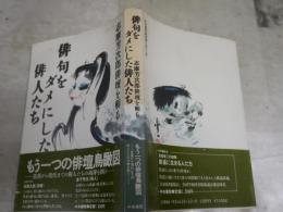 俳句をダメにした俳人たち　　志摩芳次郎俳壇を斬る　　初版帯　ヤケシミ汚有　J1中