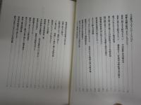 俳句をダメにした俳人たち　　志摩芳次郎俳壇を斬る　　初版帯　ヤケシミ汚有　J1中