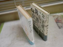 金子兜太2冊セット　　・現代俳句を読む　合評と自解　　初版　帯切れ破れ　　・俳諧有情　金子兜太対談集　1版1刷帯　　ヤケシミ汚有　J1中