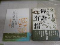 金子兜太2冊セット　　・現代俳句を読む　合評と自解　　初版　帯切れ破れ　　・俳諧有情　金子兜太対談集　1版1刷帯　　ヤケシミ汚有　J1中