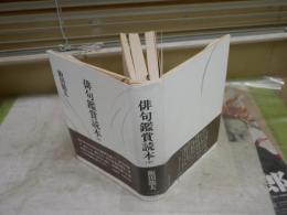 俳句辞典と読本と鑑賞3冊セット　　・俳句鑑賞読本　飯田龍太著　5刷帯　ヤケシミ汚有　・現代俳句鑑賞　水原秋櫻子編　9版函　少ヤケ少難有　　・俳句鑑賞辞典　水原秋櫻子編　18版函　少ヤケ少難有　　　J1中　レターパックプラス送付