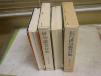 俳句辞典と読本と鑑賞3冊セット　　・俳句鑑賞読本　飯田龍太著　5刷帯　ヤケシミ汚有　・現代俳句鑑賞　水原秋櫻子編　9版函　少ヤケ少難有　　・俳句鑑賞辞典　水原秋櫻子編　18版函　少ヤケ少難有　　　J1中　レターパックプラス送付