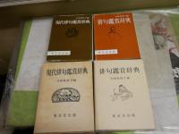 俳句辞典と読本と鑑賞3冊セット　　・俳句鑑賞読本　飯田龍太著　5刷帯　ヤケシミ汚有　・現代俳句鑑賞　水原秋櫻子編　9版函　少ヤケ少難有　　・俳句鑑賞辞典　水原秋櫻子編　18版函　少ヤケ少難有　　　J1中　レターパックプラス送付