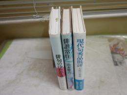 俳句批評・対談集・随筆3冊セット　　・森澄雄対談集　俳句のゆたかさ　1刷帯　・現代句秀品批評　石原八束　2刷帯　・俳諧常住　山本健吉　初版　　2冊線引き消し跡有　レターパックプラス送付　J1中