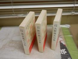 自選自解句集シリーズ3冊セット　・大野林火句集　9刷函　・飯田龍太句集　11刷函　・富安風生句集　8刷函　　褪色少汚有　レターパックプラス送付　J1中