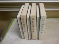 自選自解句集シリーズ3冊セット　・大野林火句集　9刷函　・飯田龍太句集　11刷函　・富安風生句集　8刷函　　褪色少汚有　レターパックプラス送付　J1中