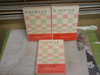 自選自解句集シリーズ3冊セット　・大野林火句集　9刷函　・飯田龍太句集　11刷函　・富安風生句集　8刷函　　褪色少汚有　レターパックプラス送付　J1中