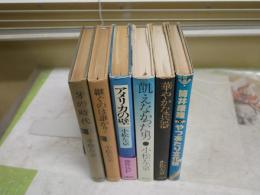 小松左京作品5冊セット　計6冊セット・アメリカの壁　初版帯　・飢えなかった男　2刷　・華やかな兵器　1刷　・継ぐのは誰か？　2刷　・牙の時代　3刷　　筒井康隆1冊　・やつあたり文化論　筒井康隆1冊　昭和50年8月　初版　　ヤケシミ汚多し　　ゆうパック送付　　E3右中
