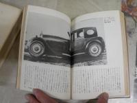 ・JAGUAR　ジャガー　モンターギュ卿　坂口透訳　　ヤケシミ汚難有　・ブガッティ　疾駆する粋な芸術品　ロナルド・バーカー著　宇田道夫訳　1刷　ヤケシミ汚難有　裸本　E3右中