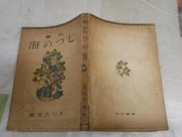 科学　七つの海　　丸川久俊著　　再版　ヤケシミ汚難痛有　H3左1