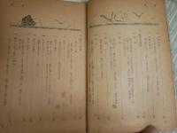 科学　七つの海　　丸川久俊著　　再版　ヤケシミ汚難痛有　H3左1