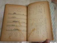 科学　七つの海　　丸川久俊著　　再版　ヤケシミ汚難痛有　H3左1