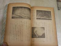 科学　七つの海　　丸川久俊著　　再版　ヤケシミ汚難痛有　H3左1