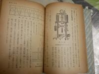 科学　七つの海　　丸川久俊著　　再版　ヤケシミ汚難痛有　H3左1