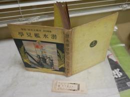 潜水艦見学　　清閑寺　健著　4版　裸本　ヤケシミ汚難痛多し　綴じズレ有　H3左1