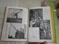 潜水艦見学　　清閑寺　健著　4版　裸本　ヤケシミ汚難痛多し　綴じズレ有　H3左1