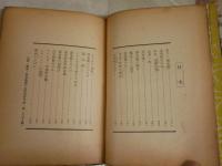 潜水艦見学　　清閑寺　健著　4版　裸本　ヤケシミ汚難痛多し　綴じズレ有　H3左1