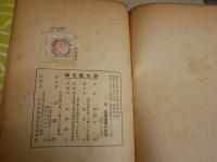 潜水艦見学　　清閑寺　健著　4版　裸本　ヤケシミ汚難痛多し　綴じズレ有　H3左1