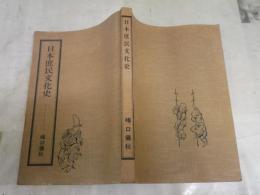 日本庶民文化史　　嶋口儀秋著　ヤケシミ汚難有　　H3左1