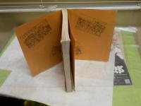 日本庶民文化史　　嶋口儀秋著　ヤケシミ汚難有　　H3左1