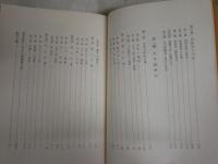 日本庶民文化史　　嶋口儀秋著　ヤケシミ汚難有　　H3左1