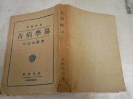易学病占　　奥秘傳書　　　加藤大岳著　　ヤケシミ汚難有　G2右