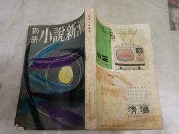 別冊小説新潮　　現代推理小説代表作集　　ヤケシミ汚多し　　J2右1下段